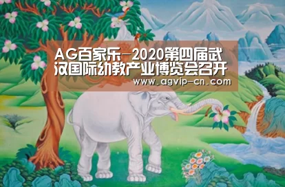 AG百家乐-2020第四届武汉国际幼教产业博览会召开时间:7月10-12日(图2) AG视讯