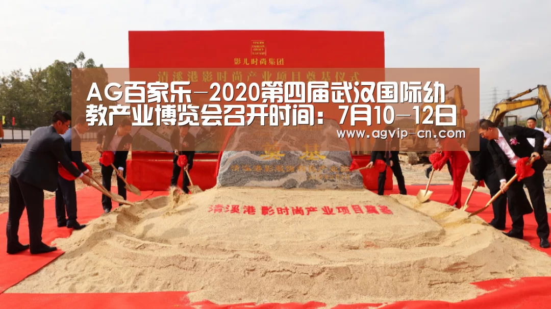 AG百家乐-2020第四届武汉国际幼教产业博览会召开时间:7月10-12日(图3) AG官方