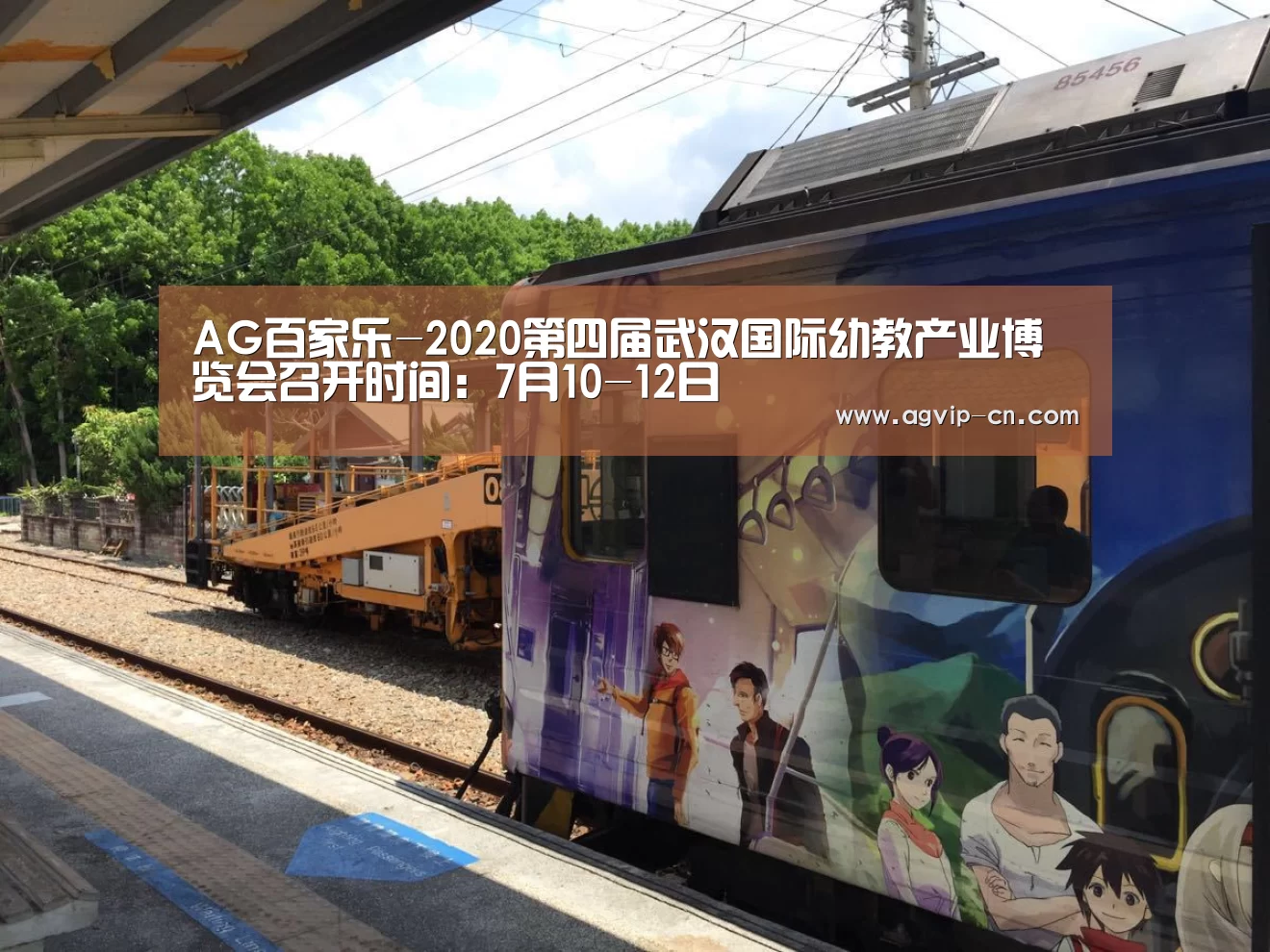 AG百家乐-2020第四届武汉国际幼教产业博览会召开时间:7月10-12日(图4) AG真人