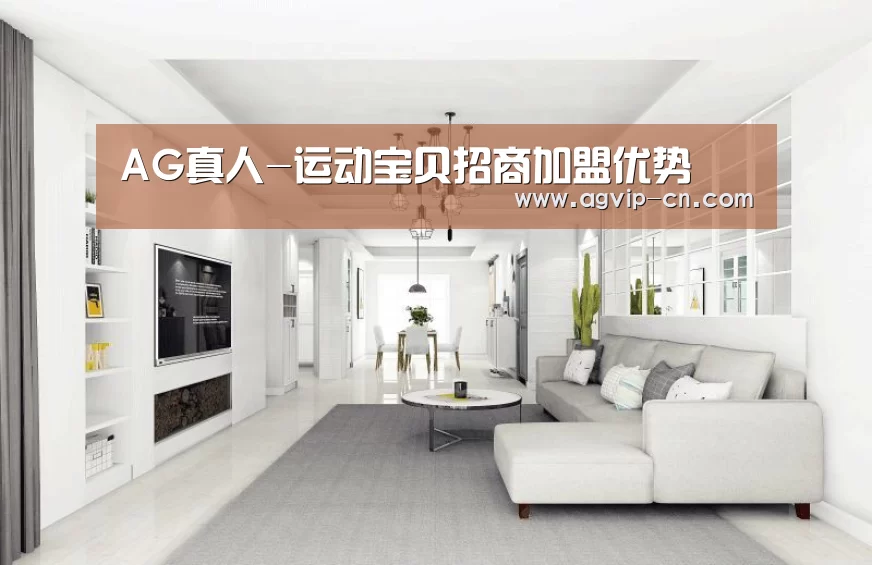AG真人-运动宝贝招商加盟优势(图1) AG视讯