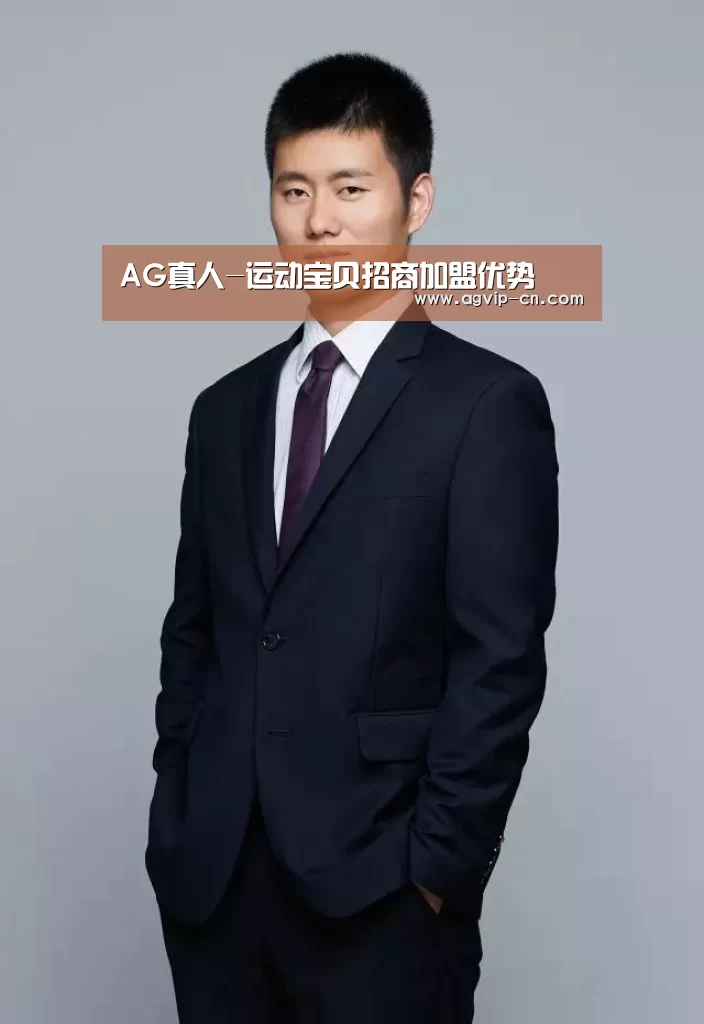 AG真人-运动宝贝招商加盟优势(图3) AG真人